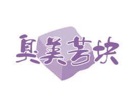 臭美芳块 第29类食品商标图样