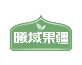 曦域果疆 第29类食品商标图样