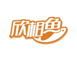 欣相鱼 第29类食品商标图样