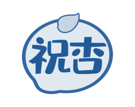 祝杏 第29类食品商标图样