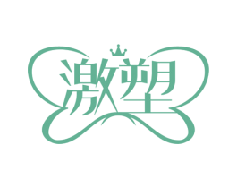 激塑 第25类服装鞋帽商标图样