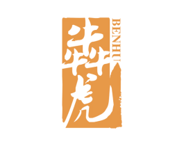 犇虎 第10类医疗器械商标图样