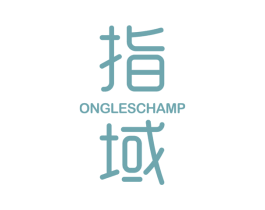 指域 ONGLESCHAMP 第8类手工器械商标图样