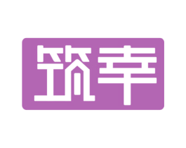 筑幸 第7类机械设备商标图样