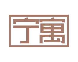 宁寓 第6类五金金属商标图样