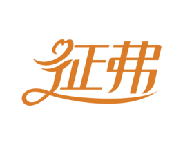 征弗 第5类医药商标图样