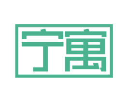 宁寓 第5类医药商标图样