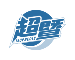 超暨 ISUPNEOLY 第5类医药商标图样