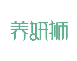 养妍狮 第5类医药商标图样