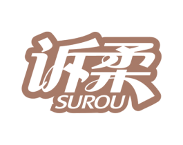 诉柔 第3类化妆品商标图样