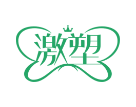 激塑 第3类化妆品商标图样