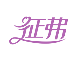 征弗 第3类化妆品商标图样
