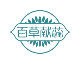 百草献蕊 第3类化妆品商标图样
