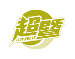 超暨 ISUPNEOLY 第3类化妆品商标图样