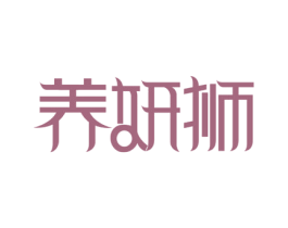 养妍狮 第3类化妆品商标图样