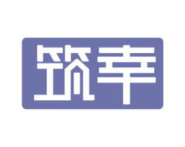 筑幸 第2类颜料油漆商标图样