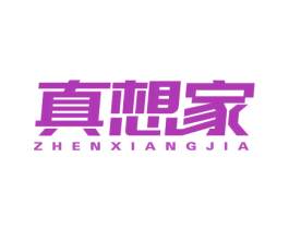 真想家 第36类金融物管商标图样
