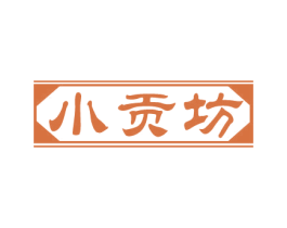 小贡坊 第33类酒商标图样