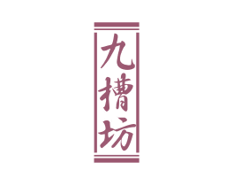 九槽坊 第33类酒商标图样