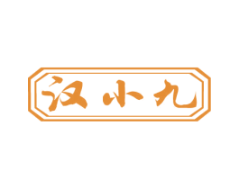 汉小九 第33类酒商标图样
