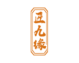 匠九缘 第33类酒商标图样
