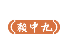 赖中九 第33类酒商标图样