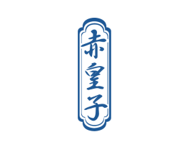 赤皇子 第33类酒商标图样