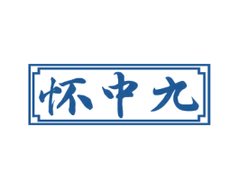怀中九 第33类酒商标图样