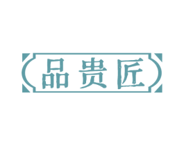 品贵匠 第33类酒商标图样