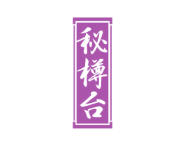 秘樽台 第33类酒商标图样