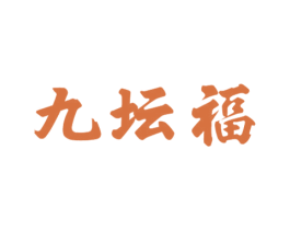 九坛福 第33类酒商标图样