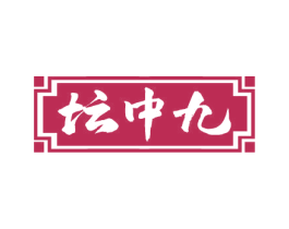 坛中九 第33类酒商标图样