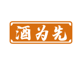 酒为先 第33类酒商标图样