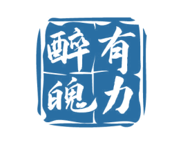 醉有魄力 第33类酒商标图样