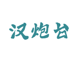 汉炮台 第33类酒商标图样