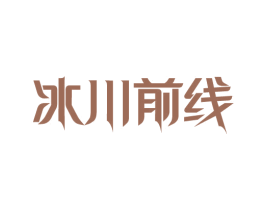 冰川前线 第32类啤酒饮料商标图样
