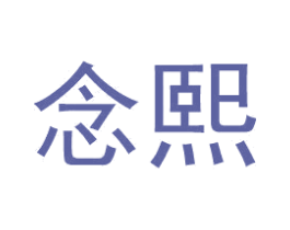 念熙 第41类教育娱乐商标图样