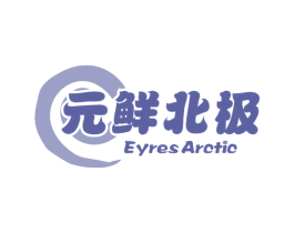 元鲜北极 EYRES ARCTIC 第43类餐饮酒店商标图样