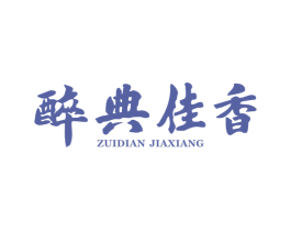 醉典佳香 第35类广告贸易商标图样