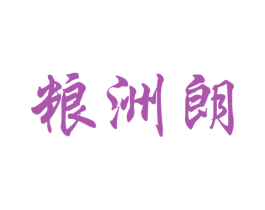 粮洲朗 第33类酒商标图样