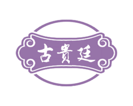 古贵廷 第33类酒商标图样