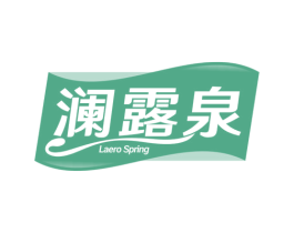 澜露泉 LAERO SPRING 第32类啤酒饮料商标图样