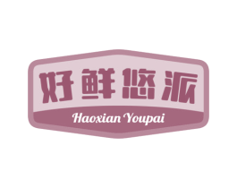 好鲜悠派 第30类小食配料商标图样