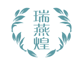 瑞燕煌 第30类小食配料商标图样