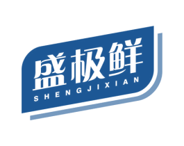 盛极鲜 第30类小食配料商标图样