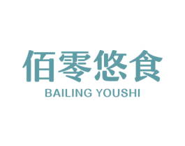 佰零悠食 第29类食品商标图样