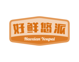 好鲜悠派 第29类食品商标图样