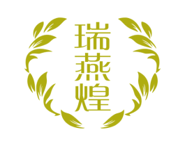 瑞燕煌 第29类食品商标图样