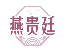 燕贵廷 第29类食品商标图样