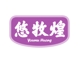 悠牧煌 第29类食品商标图样